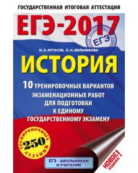 ЕГЭ-2017. История. 10 тренировочных вариантов экзаменационных работ для подготовки к единому государственному экзамену / Артасов И.А.