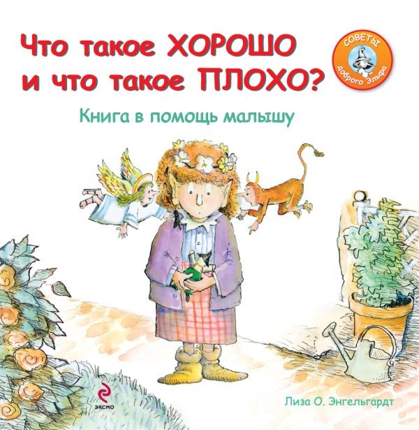 Что такое хорошо и что такое плохо? Книга в помощь малышу