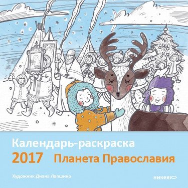 Календарь-раскраска 2017. Планета Православия