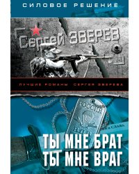 Ты мне брат. Ты мне враг / Зверев С.И.