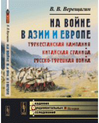 На войне в Азии и Европе. Туркестанская кампания. Китайская граница. Русско-турецкая война