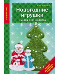 Новогодние игрушки и украшения из фетра