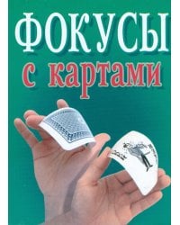 Фокусы с картами / Надеждина В.