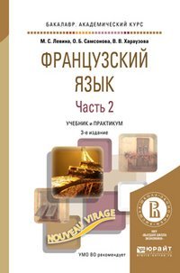 Французский язык в 2-х частях. Часть 1. Учебник и практикум для СПО