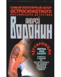 Татуировщик. Жертва или палач / Воронин А.