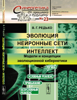 Эволюция, нейронные сети, интеллект. Модели и концепции эволюционной кибернетики. Выпуск №23