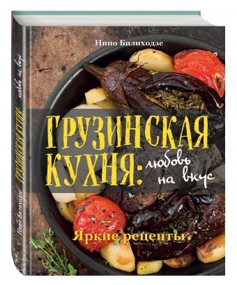 Грузинская кухня: любовь на вкус