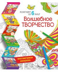 Волшебное творчество (комплект из 6 книг) (количество томов: 6)