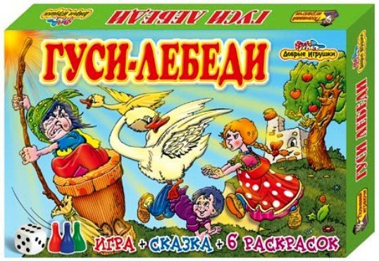 Настольная игра &quot;Гуси-лебеди&quot; (игра+сказка+6 раскрасок)