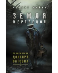 Земля мертвецов. Приключения доктора Ватсона