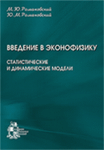 Введение в эконофизику: статистические и динамические модели / Романовский М.Ю.