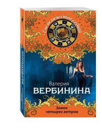 Замок четырех ветров / Вербинина Валерия