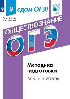 Я сдам ОГЭ! Обществознание. Методика подготовки. Ключи и ответы