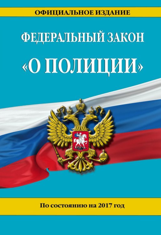 Федеральный закон "О полиции". По состоянию на 2017 год / Меркурьева Анна Владимировна