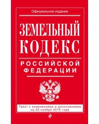 Земельный кодекс Российской Федерации. Текст с изменениями и дополнениями на 20 ноября 2016 года