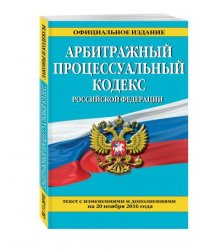 Арбитражный процессуальный кодекс Российской Федерации. Текст с изменениями и дополнениями на 20 ноября 2016 года