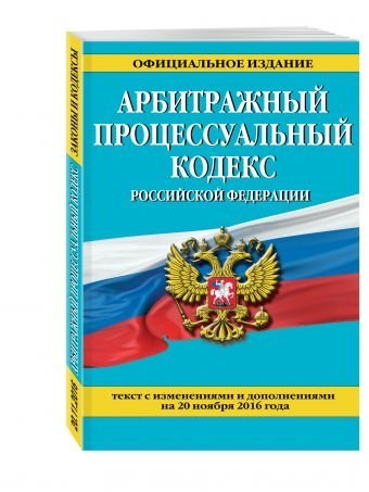 Арбитражный процессуальный кодекс Российской Федерации. Текст с изменениями и дополнениями на 20 ноября 2016 года