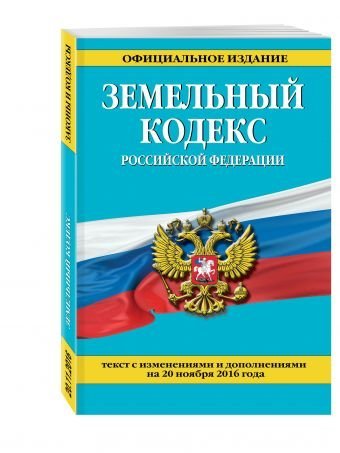 Земельный кодекс Российской Федерации. Текст с изменениями и дополнениями на 20 ноября 2016 года