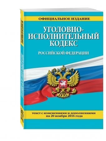 Уголовно-исполнительный кодекс Российской Федерации. Текст с изменениями и дополнениями на 20 ноября 2016 года