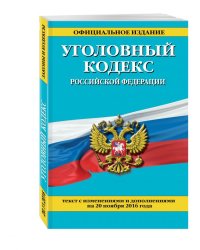 Уголовный кодекс Российской Федерации. Текст с изменениями и дополнениями на 20 ноября 2016 года