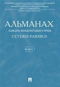 Альманах кафедры международного права Ceteris Paribus. Выпуск 7