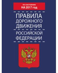 Правила дорожного движения Российской Федерации по состоянию на 2017 год