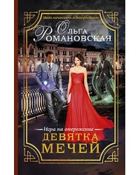 Девятка мечей. Игра на опережение