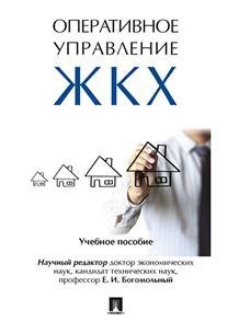 Оперативное управление жилищно-коммунальным хозяйством. Учебное пособие