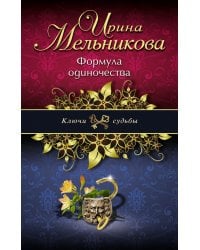 Формула одиночества / Мельникова Ирина Александровна