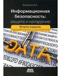 Информационная безопасность: защита и нападение 