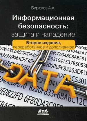 Информационная безопасность: защита и нападение 