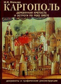 Каргополь. Деревянная крепость и остроги по реке Онеге