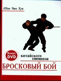 Бросковый бой китайского спецназа (+ DVD)