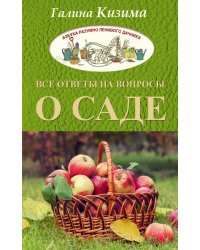 Все ответы на вопросы о саде / Кизима Г.А.