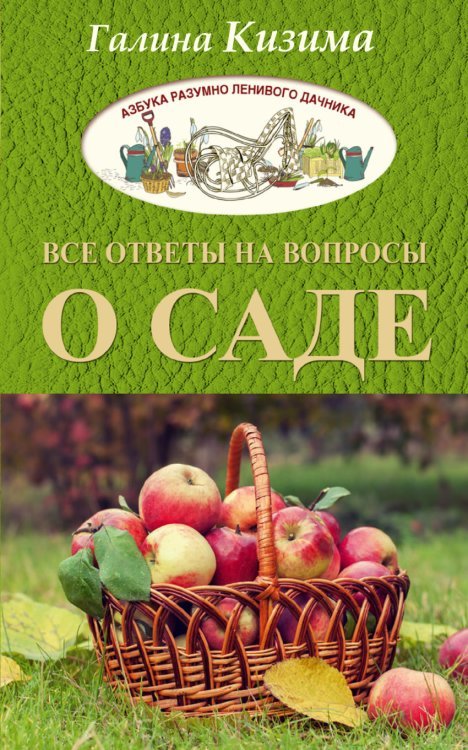 Все ответы на вопросы о саде / Кизима Г.А.