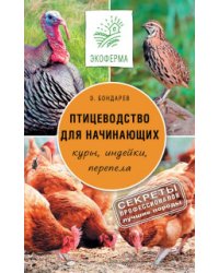 Птицеводство для начинающих / Бондарев Э.И.