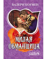 Милая обманщица / Боумен В.