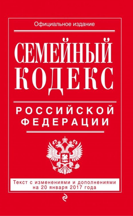 Семейный кодекс Российской Федерации. Текст с изменениями и дополнениями на 20 января 2017 года