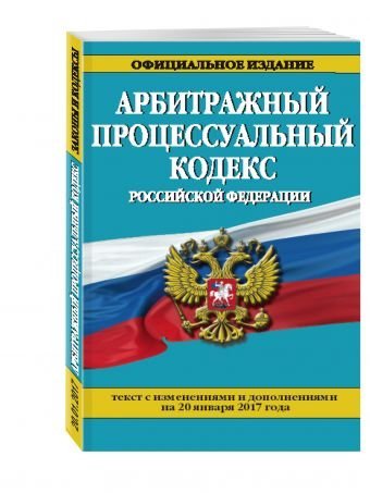 Арбитражный процессуальный кодекс Российской Федерации. Текст с изменениями и дополнениями на 20 января 2017 года