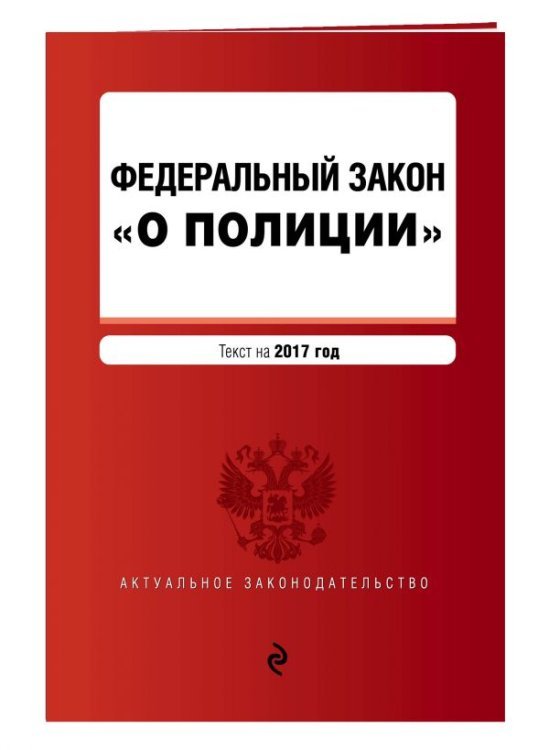 Федеральный закон "О полиции". Текст на 2017 год