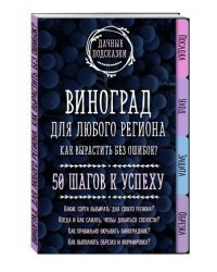 Виноград для любого региона. Как вырастить без ошибок? 50 шагов к успеху