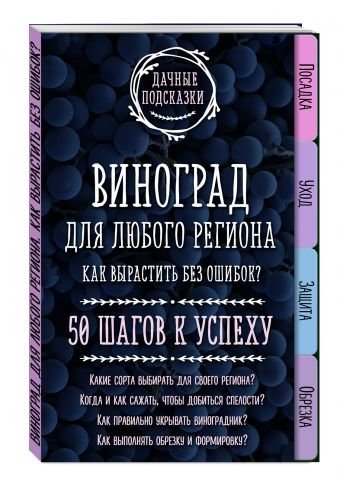 Виноград для любого региона. Как вырастить без ошибок? 50 шагов к успеху