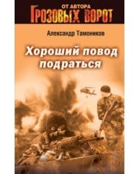 Хороший повод подраться / Тамоников Александр Александрович