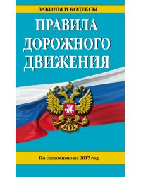 Правила дорожного движения. По состоянию на 2017 год / Меркурьева Анна Владимировна