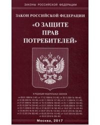 Федеральный закон "О защите прав потребителей"