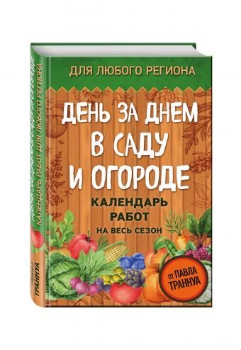 День за днем в саду и огороде. Календарь работ на весь сезон