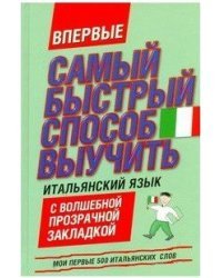 Самый быстрый способ выучить итальянский язык. Мои первые 500 итальянских слов