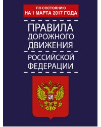 Правила дорожного движения Российской Федерации по состоянию на 1 марта 2017 года