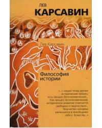 Философия истории / Карсавин Л.П.