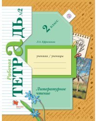 Литературное чтение. 2 класс. Рабочая тетрадь №2. ФГОС 